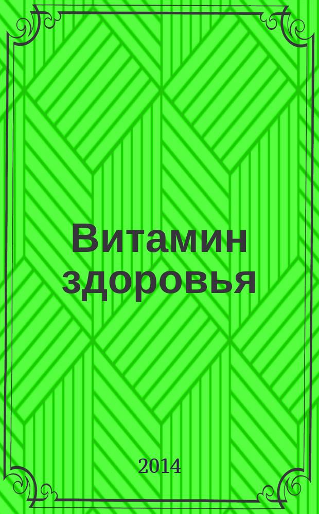 Витамин здоровья : верное средство. 2014, № 5