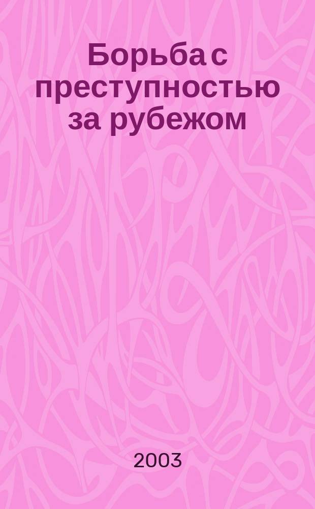 Борьба с преступностью за рубежом : (По материалам зарубеж. печати) Ежемес. информ. бюл. 2003, № 9