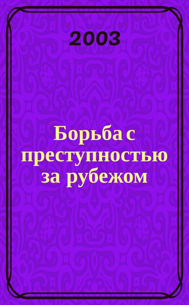 Борьба с преступностью за рубежом : (По материалам зарубеж. печати) Ежемес. информ. бюл. 2003, № 11