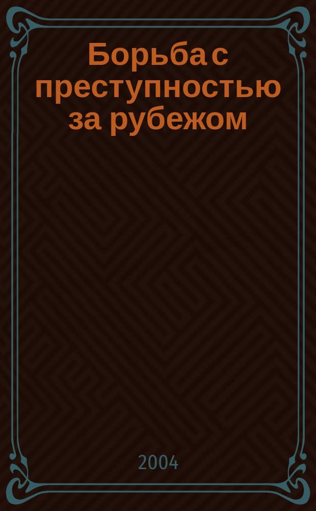 Борьба с преступностью за рубежом : (По материалам зарубеж. печати) Ежемес. информ. бюл. 2004, № 11
