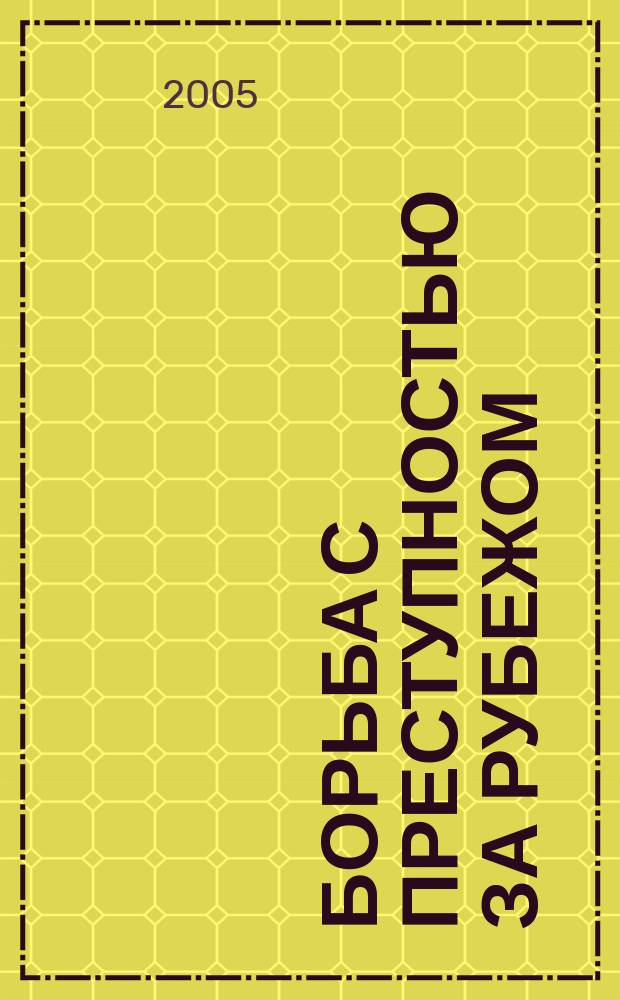 Борьба с преступностью за рубежом : (По материалам зарубеж. печати) Ежемес. информ. бюл. 2005, № 2