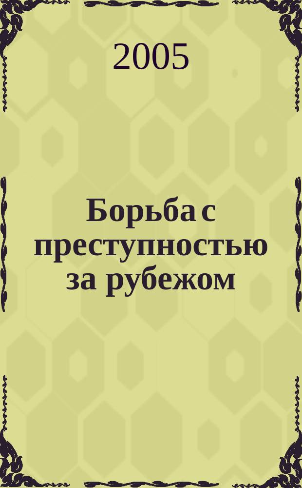 Борьба с преступностью за рубежом : (По материалам зарубеж. печати) Ежемес. информ. бюл. 2005, № 5