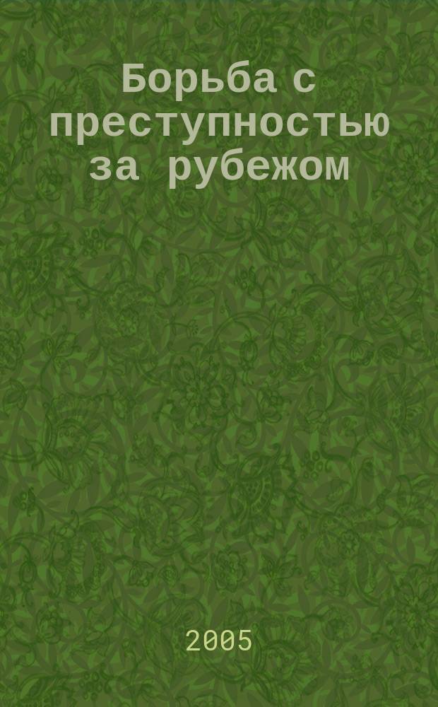 Борьба с преступностью за рубежом : (По материалам зарубеж. печати) Ежемес. информ. бюл. 2005, № 7