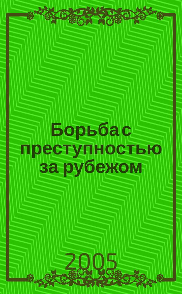 Борьба с преступностью за рубежом : (По материалам зарубеж. печати) Ежемес. информ. бюл. 2005, № 9