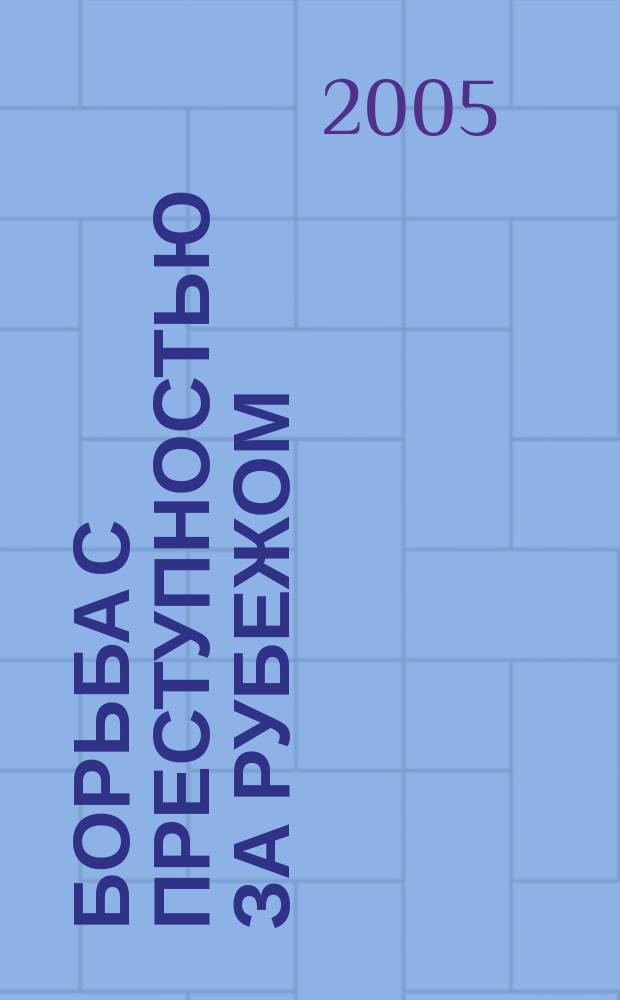 Борьба с преступностью за рубежом : (По материалам зарубеж. печати) Ежемес. информ. бюл. 2005, № 11