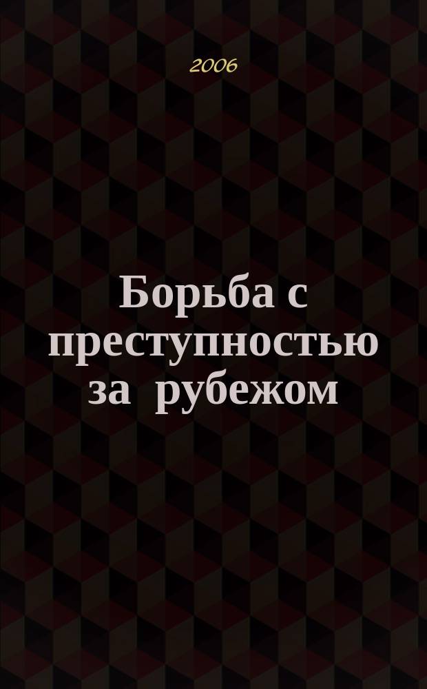 Борьба с преступностью за рубежом : (По материалам зарубеж. печати) Ежемес. информ. бюл. 2006, № 10