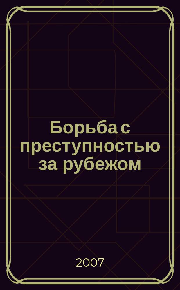 Борьба с преступностью за рубежом : (По материалам зарубеж. печати) Ежемес. информ. бюл. 2007, № 3