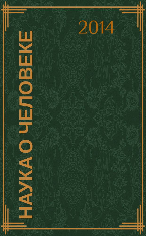 Наука о человеке: гуманитарные исследования : научный журнал. 2014, № 3 (17)