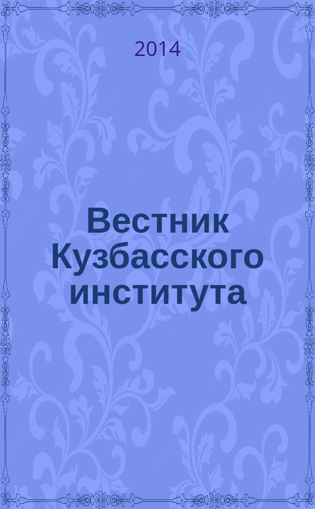 Вестник Кузбасского института : ежеквартальный научный журнал. 2014, № 3 (20)