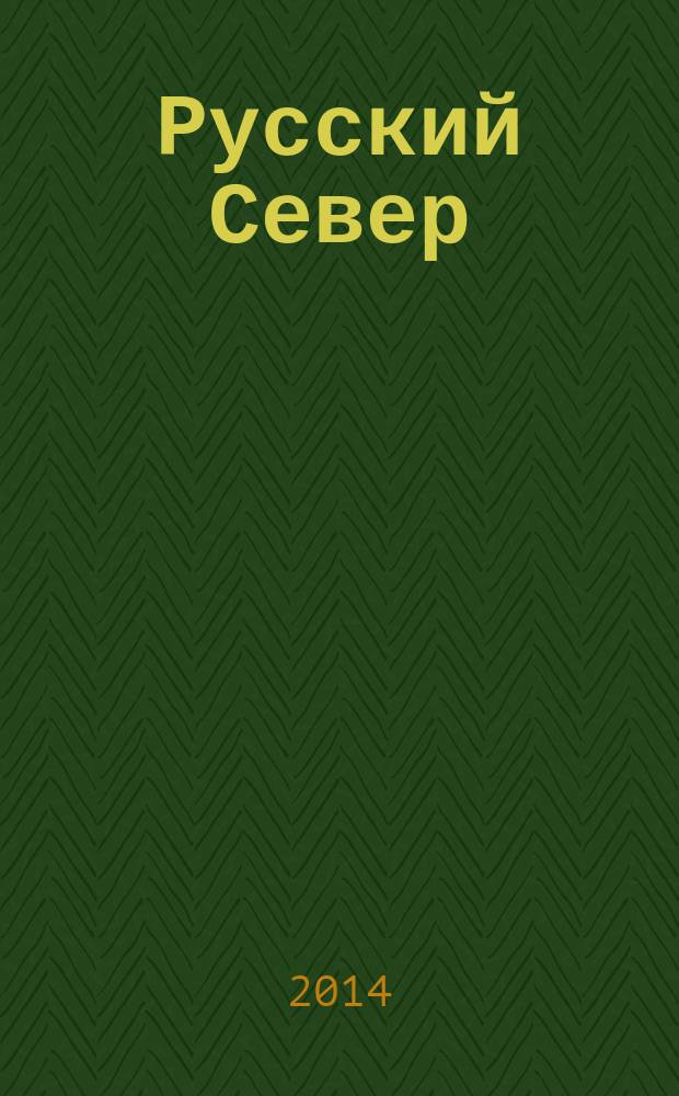 Русский Север : вологодский областной журнал информационно-рекламное издание. 2014, № 5 (25)