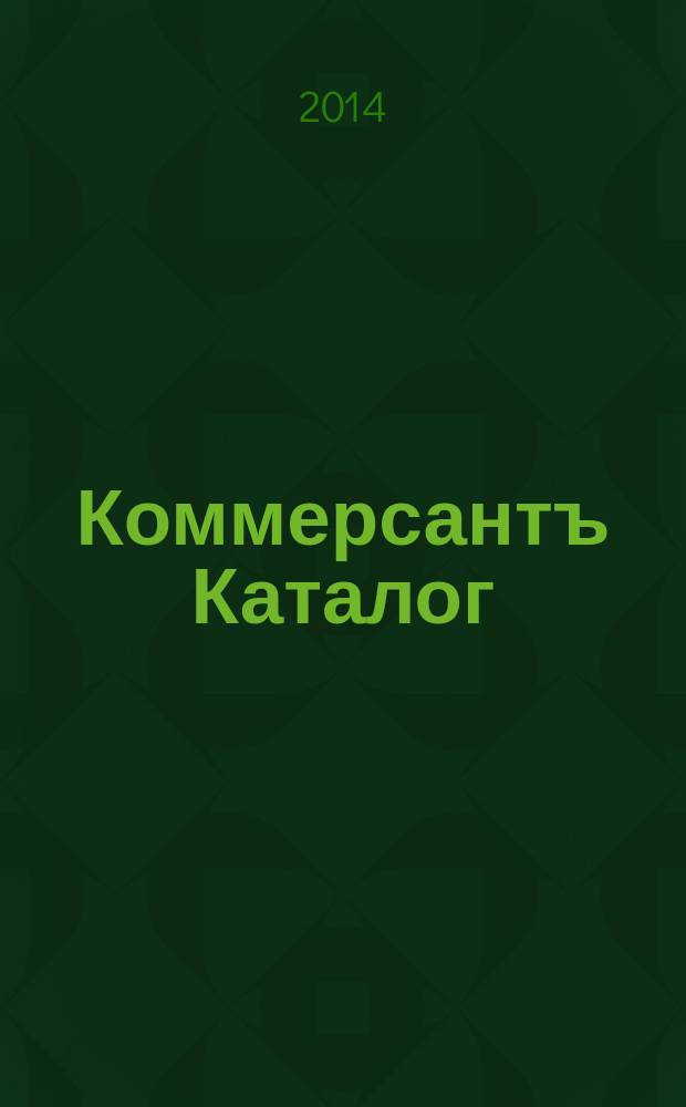 Коммерсантъ Каталог : Рекламное издание. 2014, № 7 (77)