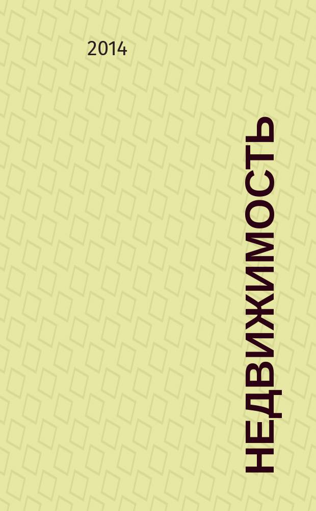 Недвижимость (Омск) : новостройки. Квартиры. Коттеджи. Аренда. Коммерческая недвижимость. 2014, № 45 (994)