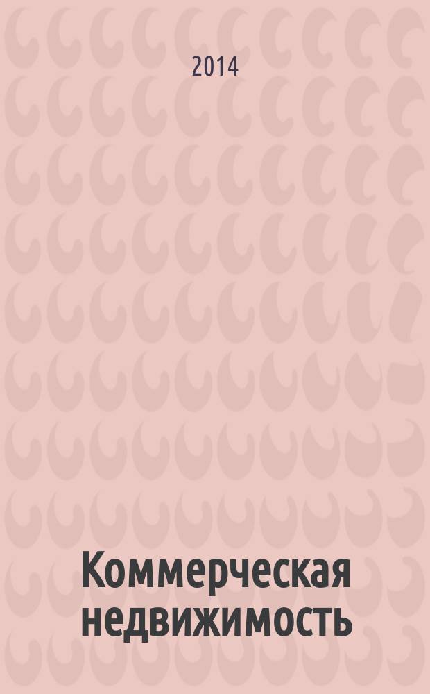 Коммерческая недвижимость : городской каталог недвижимости. 2014, № 45 (751)