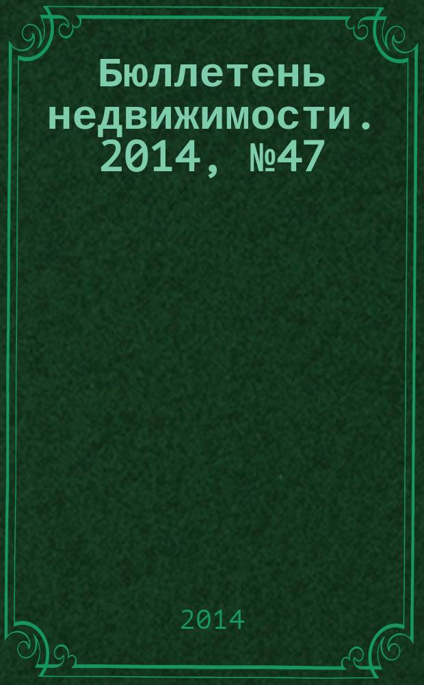 Бюллетень недвижимости. 2014, № 47 (1639), ч. 1