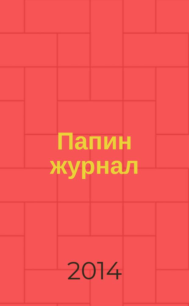 Папин журнал : информационно-аналитическое издание. 2014, нояб. : Юбилейный номер