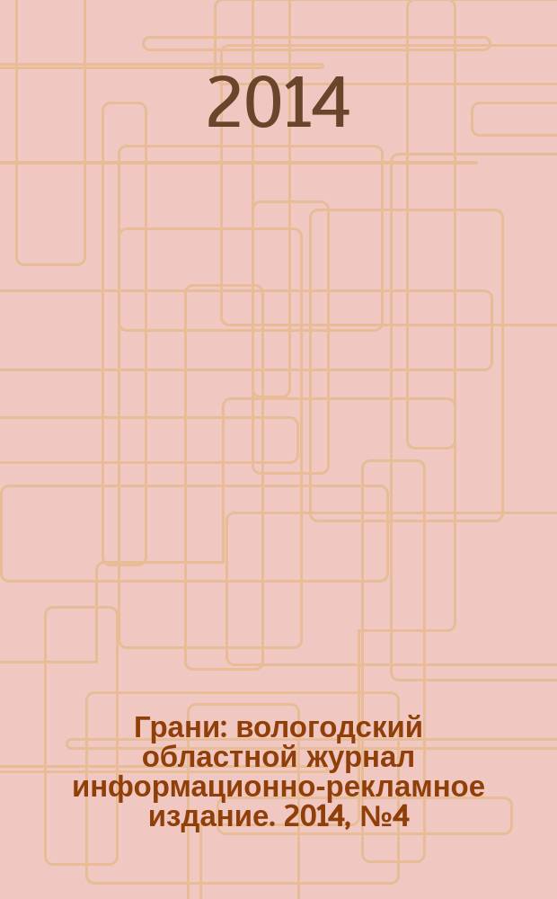Грани : вологодский областной журнал информационно-рекламное издание. 2014, № 4 (13)