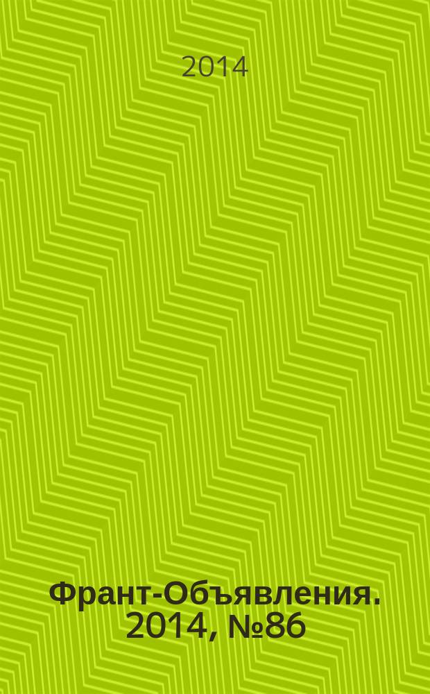 Франт-Объявления. 2014, № 86 (1676)