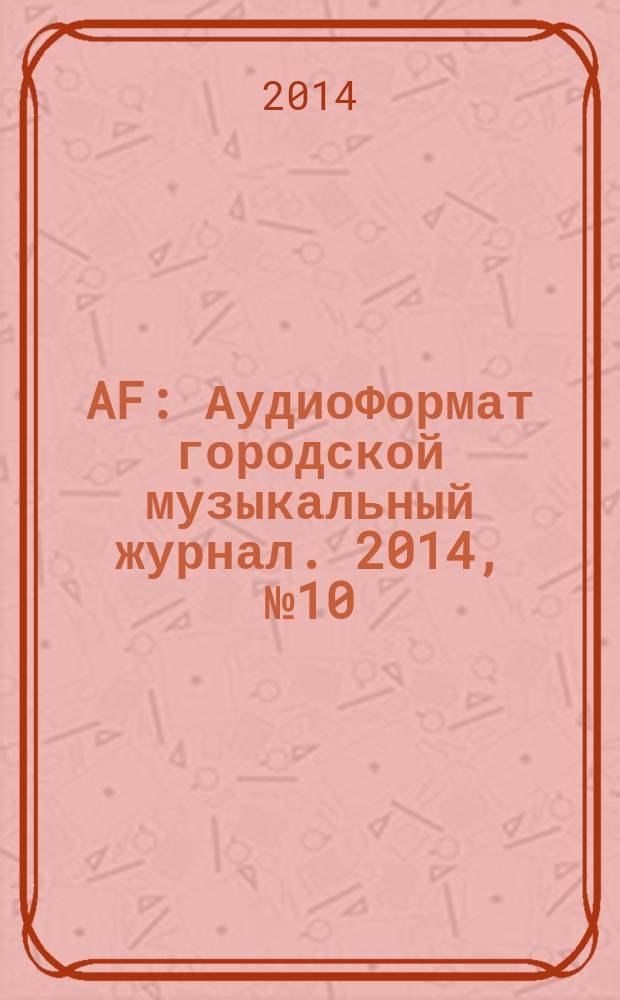 AF : АудиоФормат городской музыкальный журнал. 2014, № 10 (110)