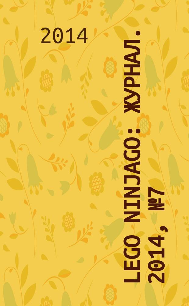 Lego Ninjago : журнал. 2014, № 7 (7) : Один на один со злом