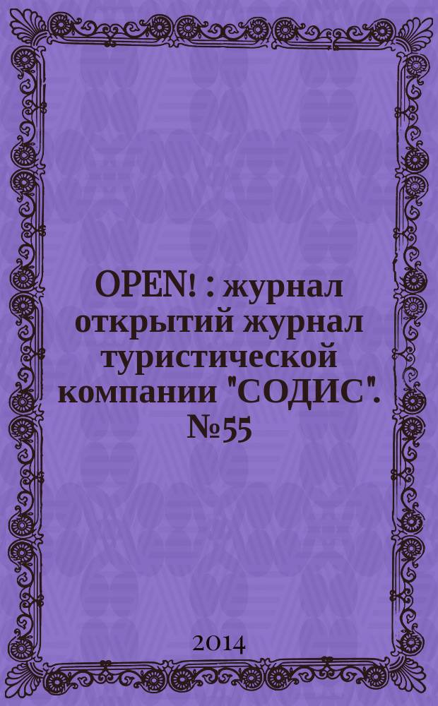 OPEN ! : журнал открытий журнал туристической компании "СОДИС". № 55