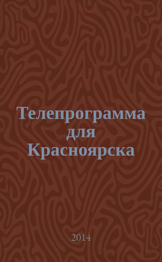 Телепрограмма для Красноярска : Комсомольская правда. 2014, № 47 (663)