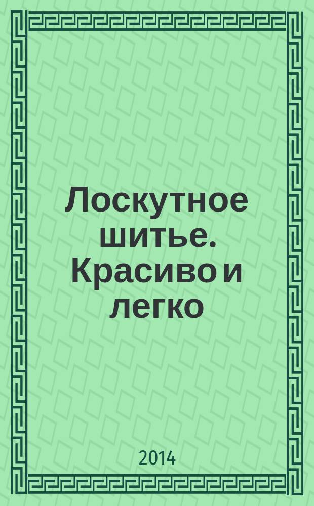 Лоскутное шитье. Красиво и легко : периодическое издание. 2014, № 17