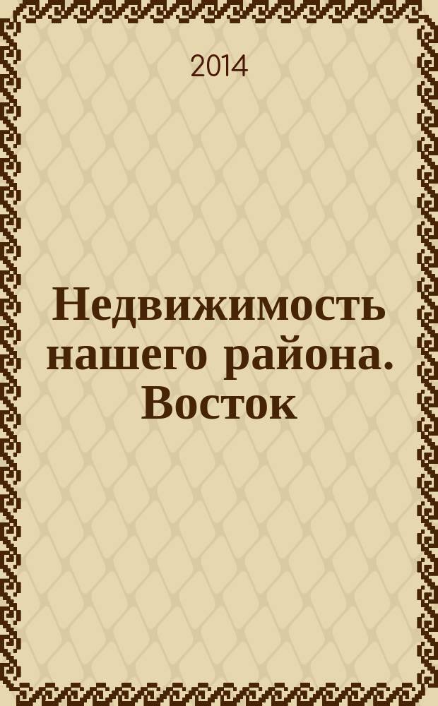 Недвижимость нашего района. Восток : Невский. Красногвардейский. 2014, № 13