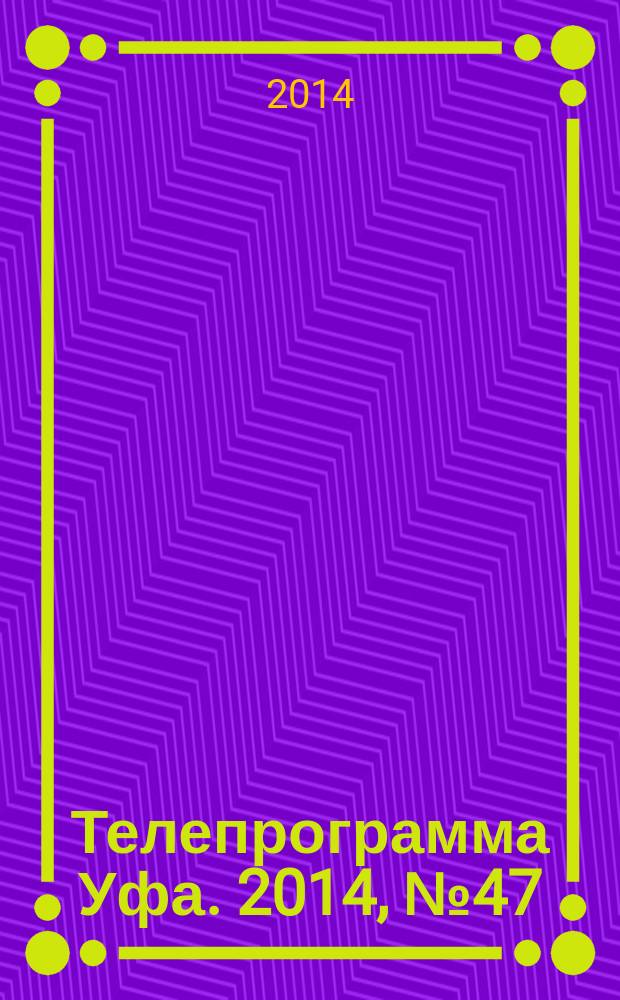 Телепрограмма [Уфа]. 2014, № 47 (614)