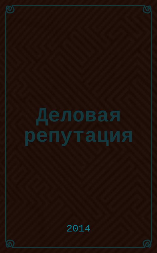 Деловая репутация : все точки над i еженедельный журнал. 2014, № 44/45 (636/637)