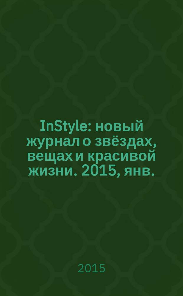 InStyle : новый журнал о звёздах, вещах и красивой жизни. 2015, янв. (107)