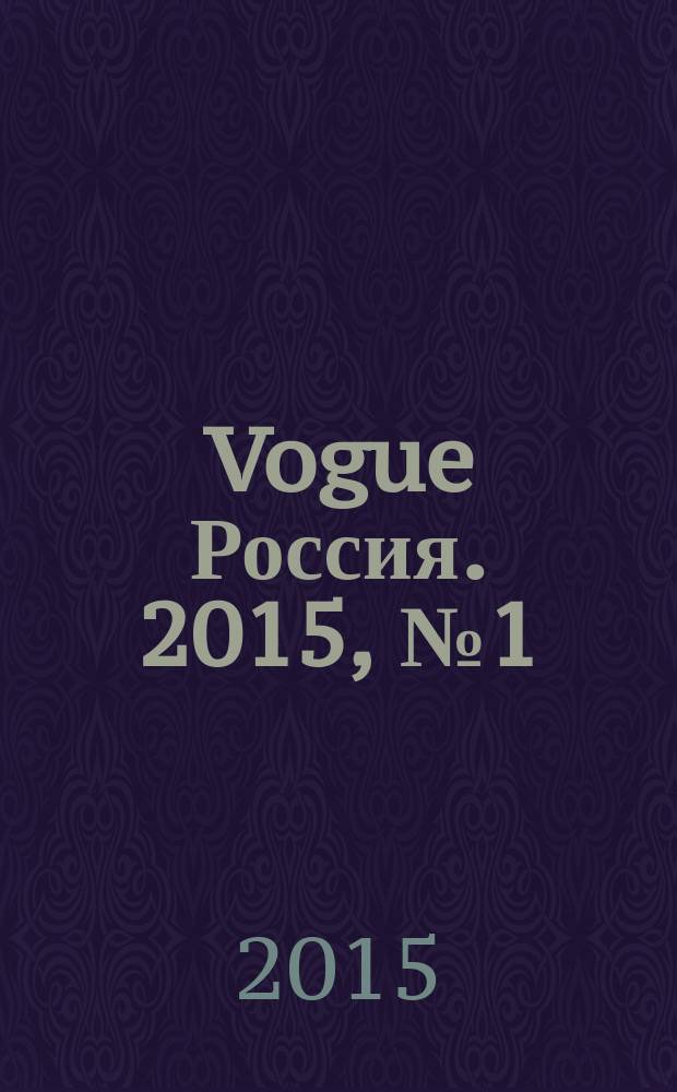Vogue Россия. 2015, № 1 (191)