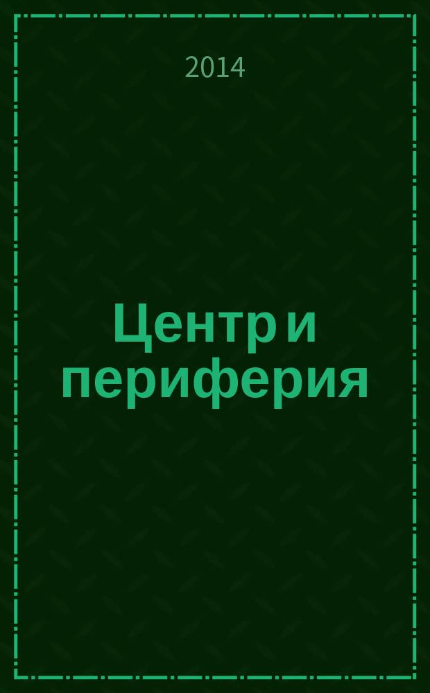 Центр и периферия : Науч.-публицист. альм. 2014, № 3