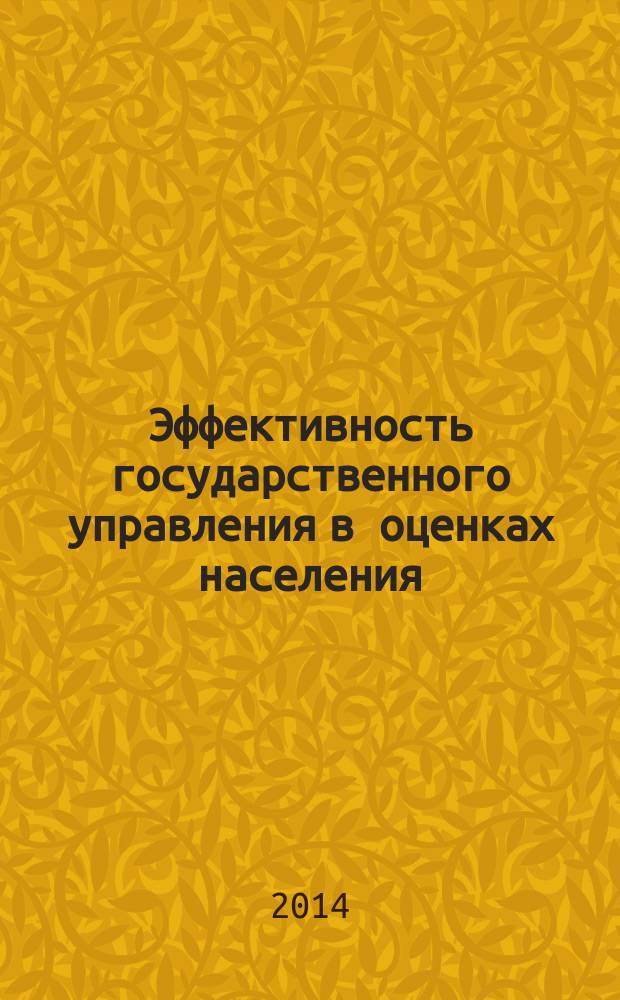 Эффективность государственного управления в оценках населения : (по материалам исследований ИСЭРТ РАН) информационно-аналитический бюллетень. 2014, № 2 (4)