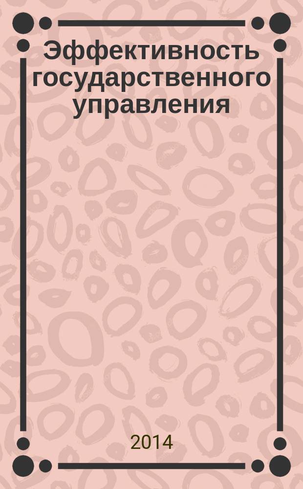 Эффективность государственного управления : (по материалам исследований ИСЭРТ РАН) информационно-аналитический бюллетень. 2014, № 1 (3)