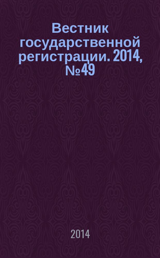 Вестник государственной регистрации. 2014, № 49 (509), ч. 2