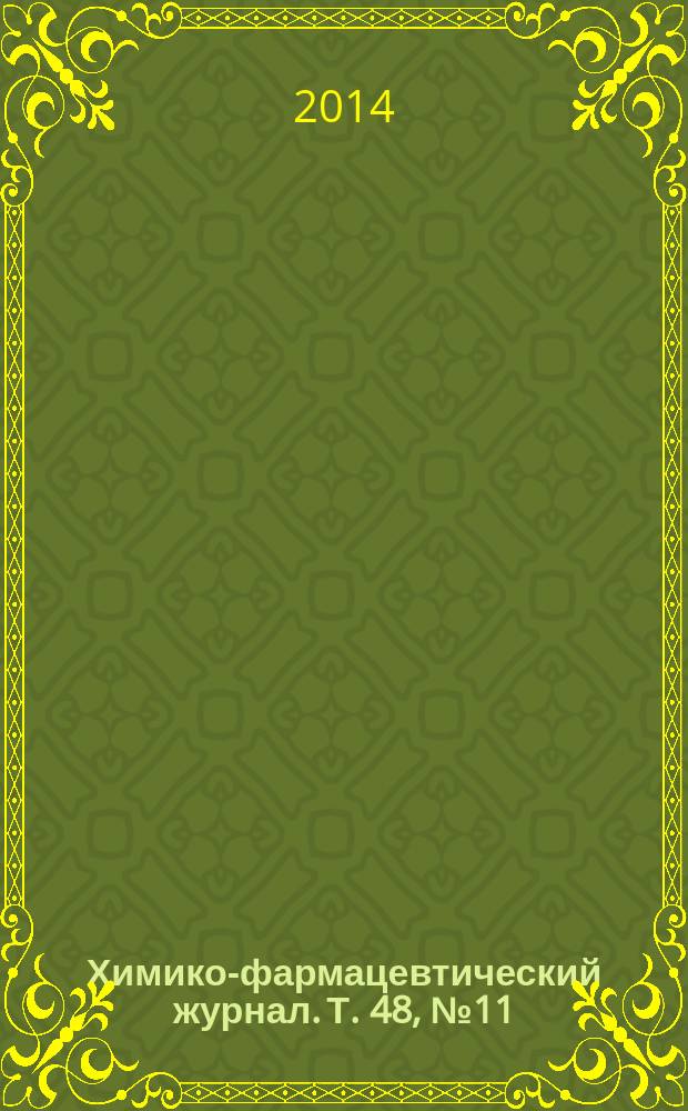 Химико-фармацевтический журнал. Т. 48, № 11