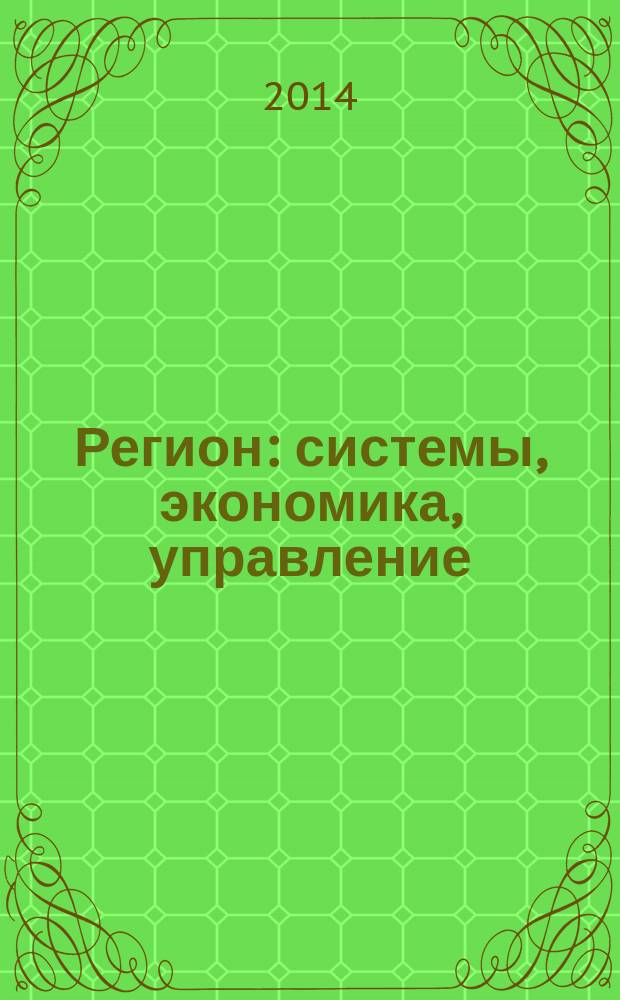 Регион: системы, экономика, управление : русский провинциальный научный журнал. 2014, № 3 (26)