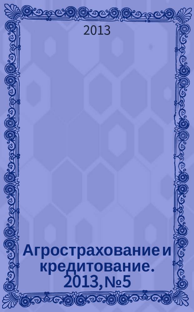 Агрострахование и кредитование. 2013, № 5/6 (96/97)