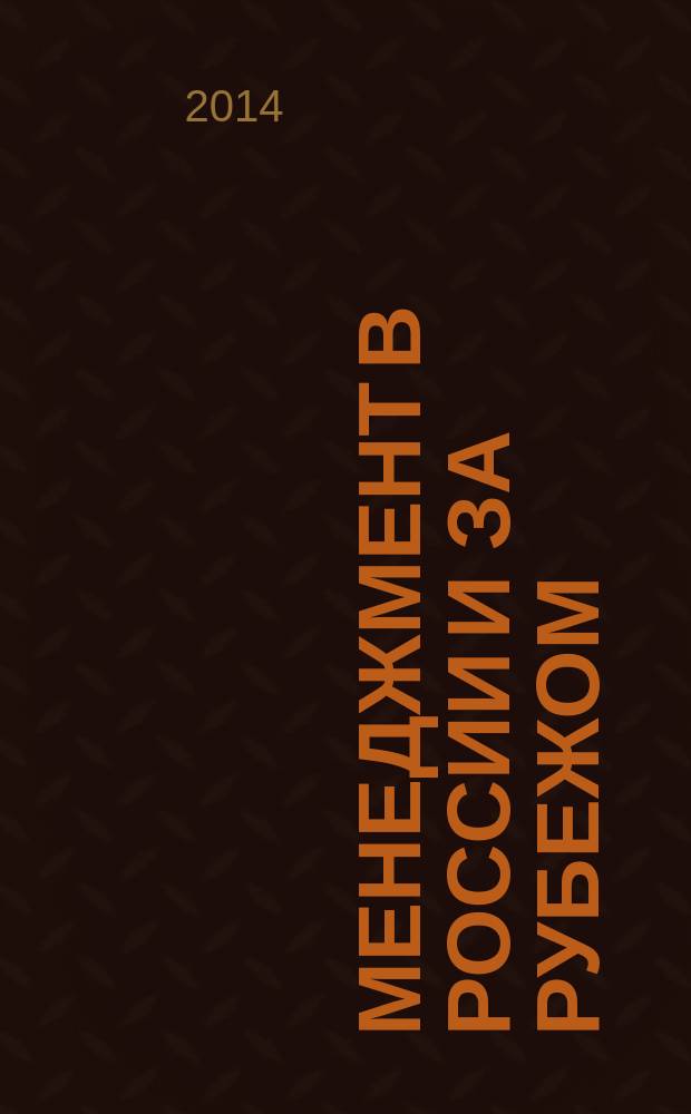 Менеджмент в России и за рубежом : Все о теории и практике упр. бизнесом, финансами, кадрами ... 2014, № 6