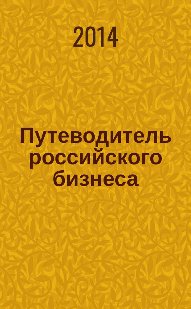 Путеводитель российского бизнеса : журнал экспертов для экспертов. 2014, № 12 (44)