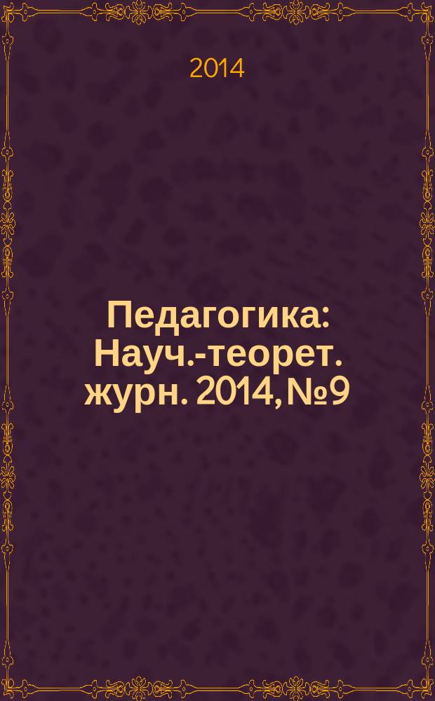 Педагогика : Науч.-теорет. журн. 2014, № 9