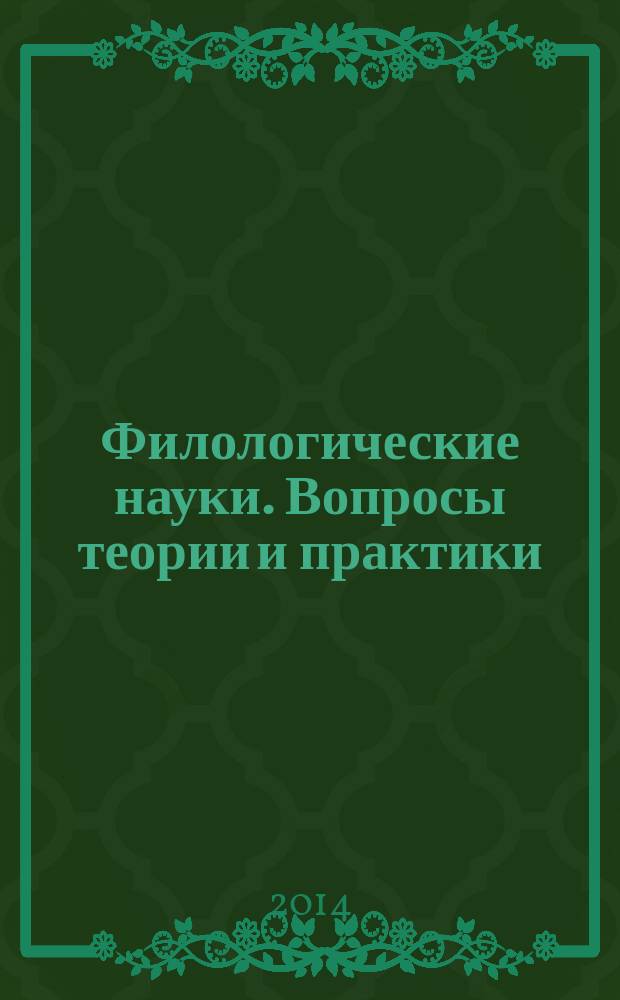 Филологические науки. Вопросы теории и практики : научно-теоретический и прикладной журнал. 2014, № 12 (42), ч. 2