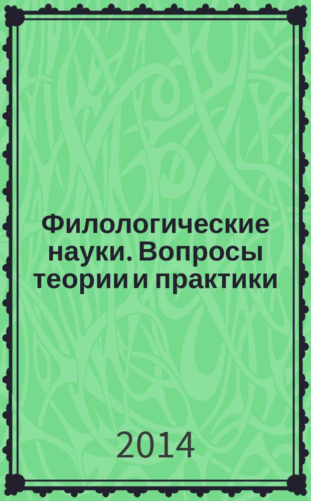 Филологические науки. Вопросы теории и практики : научно-теоретический и прикладной журнал. 2014, № 12 (42), ч. 1