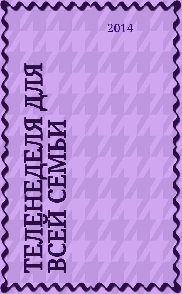 Теленеделя для всей семьи : Краснодар, Новороссийск, Сочи, Анапа, Геленджик, Туапсе. 2014, № 50 (421)