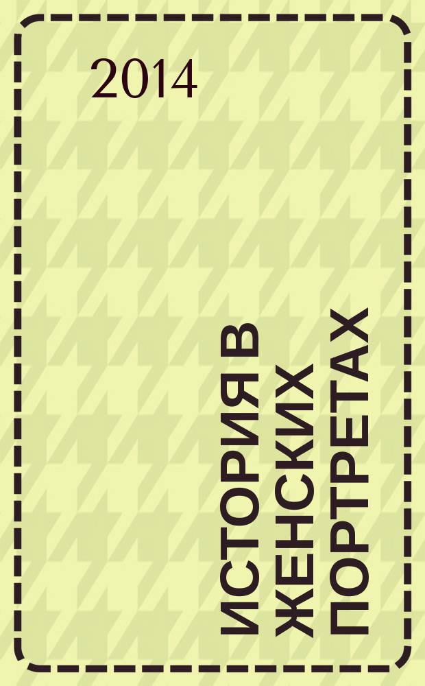 История в женских портретах : еженедельное издание. 2014, вып. 88 : Джульетта Мазина