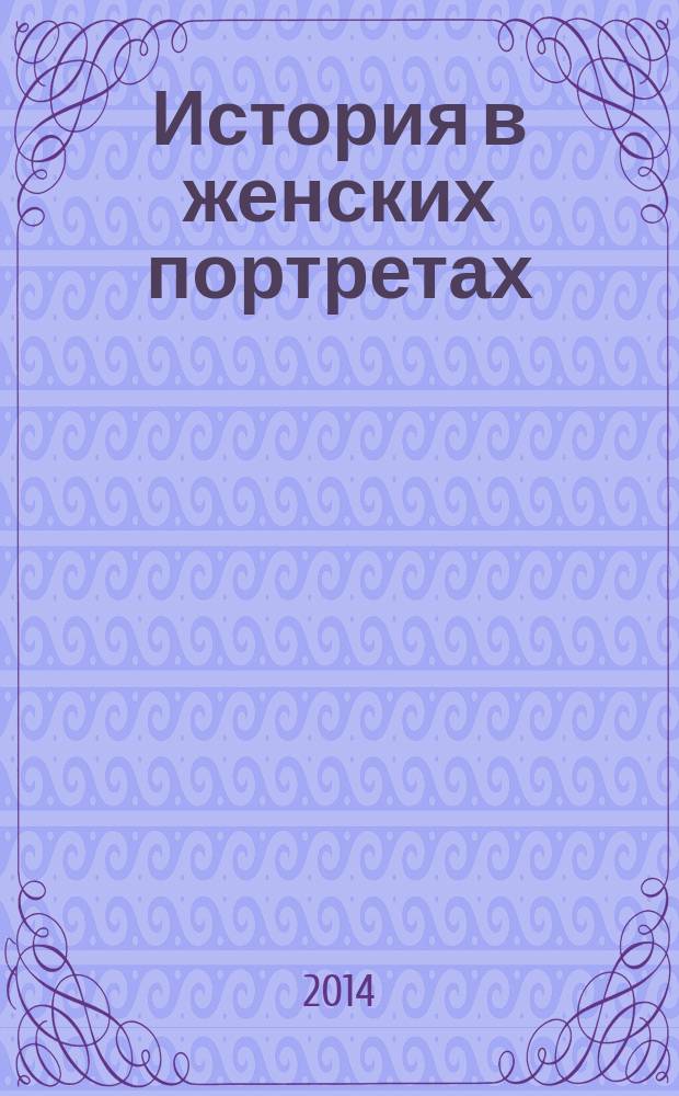 История в женских портретах : еженедельное издание. 2014, вып. 89 : Мария Федоровна (Дагмар)