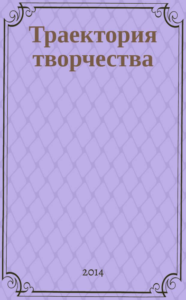 Траектория творчества : литературно-художественный и культурно-просветительский журнал для семейного чтения. 2014, № 2 (22)