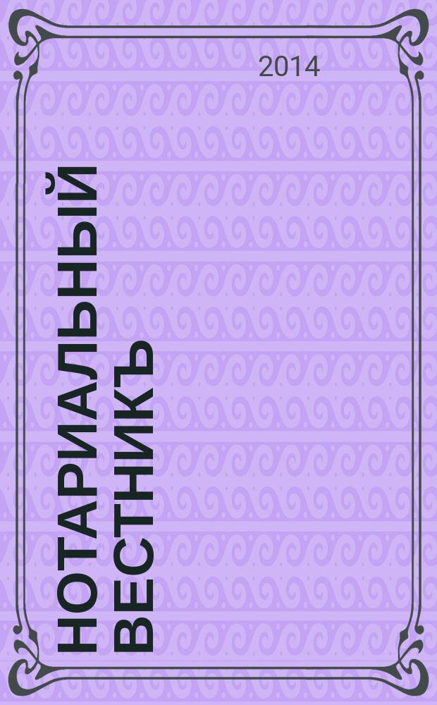 Нотариальный вестникъ : Еженед. научно-практич. журн. 2014, № 4