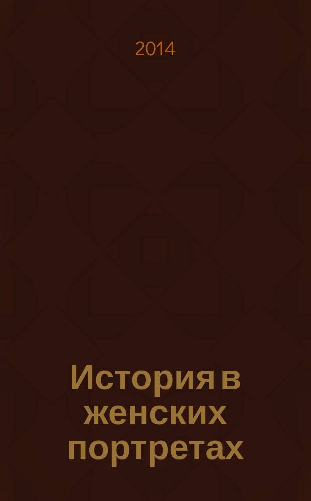 История в женских портретах : еженедельное издание. 2014, вып. 91 : Флоренс Найтингейл