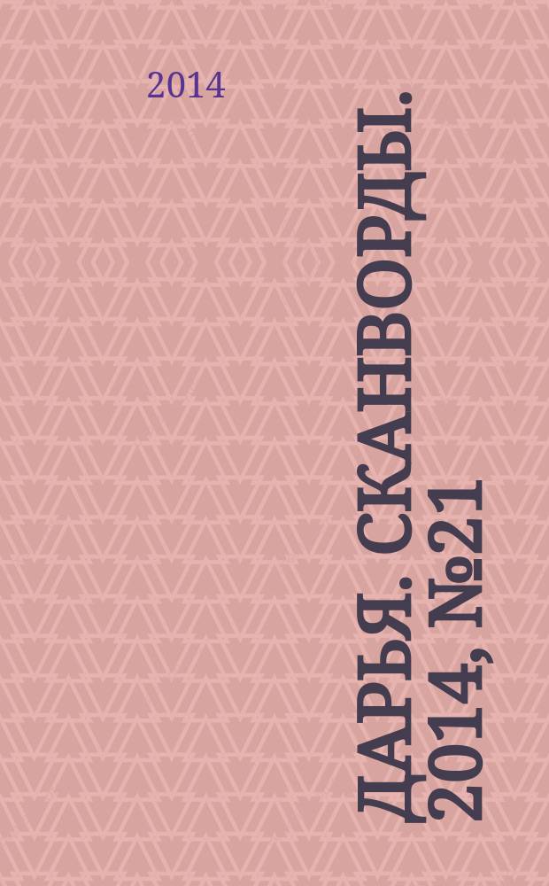 Дарья. Сканворды. 2014, № 21 (45)